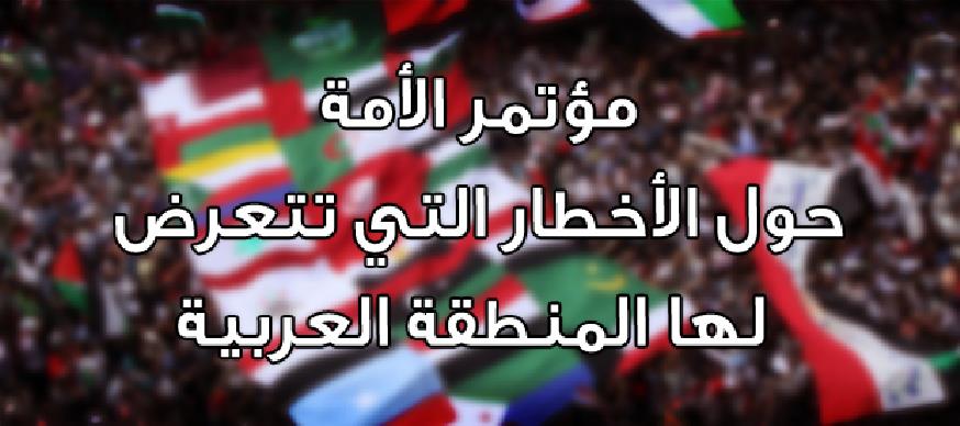 بيان من مؤتمر الأمة  حول الأخطار التي تتعرض لها المنطقة العربية